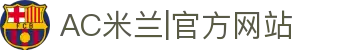 米兰·(milan)中国官方网站